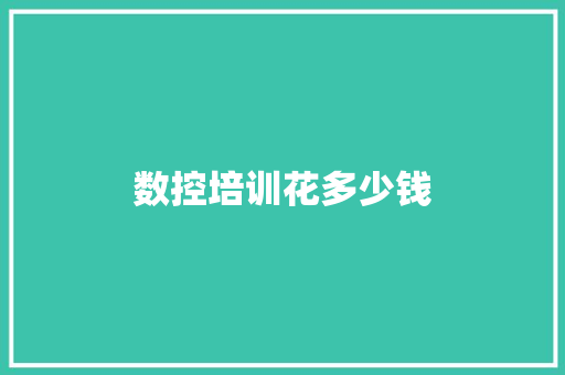 数控培训花多少钱