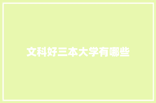 文科好三本大学有哪些