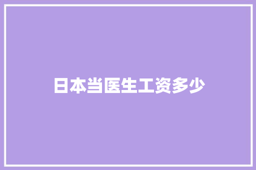 日本当医生工资多少