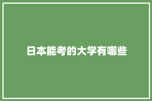 日本能考的大学有哪些