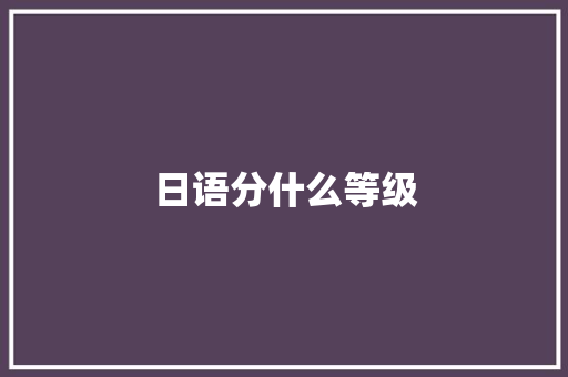 日语分什么等级