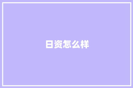 日资怎么样