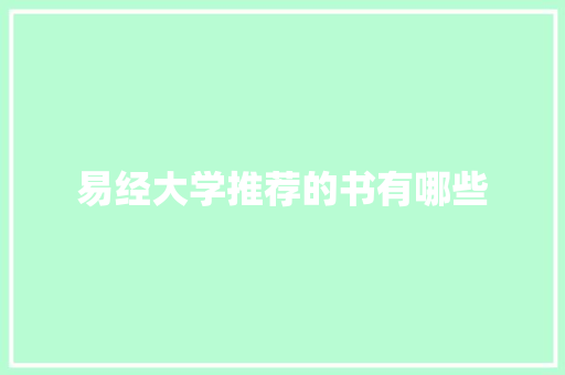 易经大学推荐的书有哪些