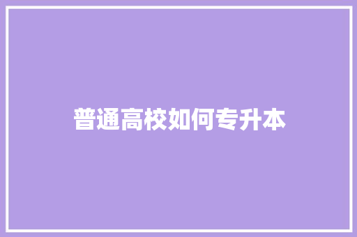 普通高校如何专升本
