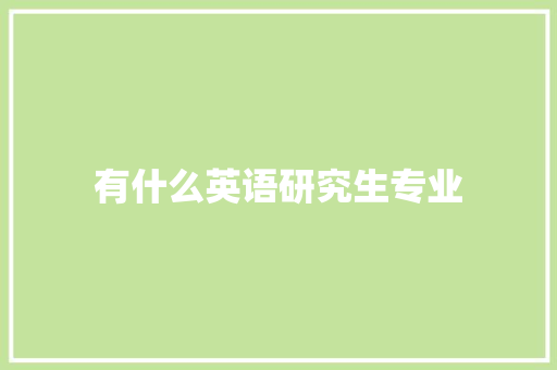 有什么英语研究生专业 报告写作