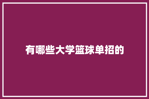 有哪些大学篮球单招的