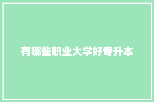 有哪些职业大学好专升本