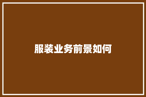 服装业务前景如何