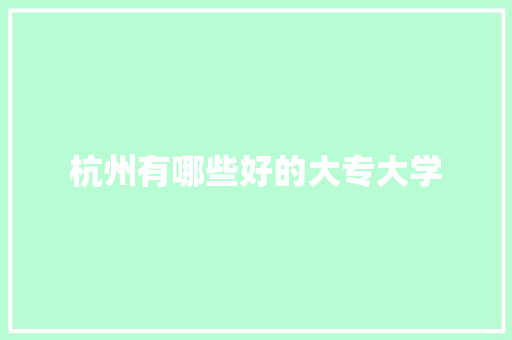 杭州有哪些好的大专大学