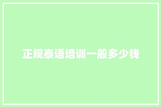 正规泰语培训一般多少钱
