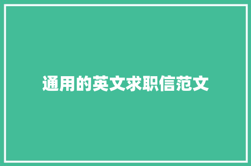 通用的英文求职信范文 商业文案