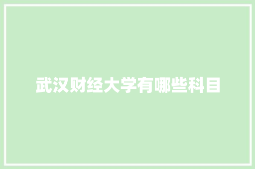 武汉财经大学有哪些科目