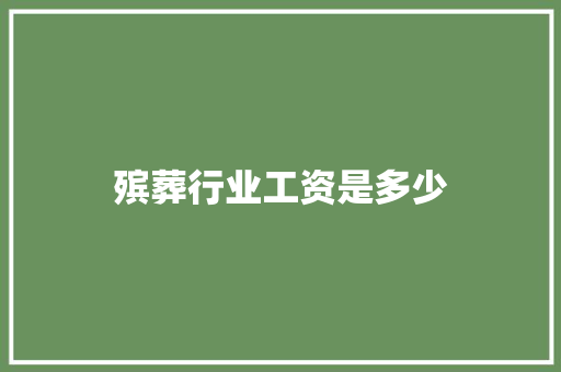 殡葬行业工资是多少