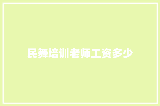 民舞培训老师工资多少