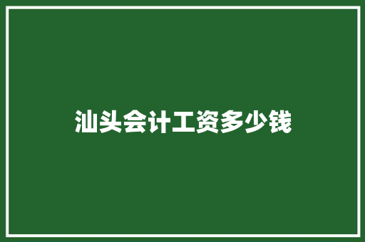汕头会计工资多少钱
