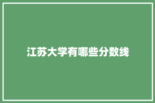 江苏大学有哪些分数线
