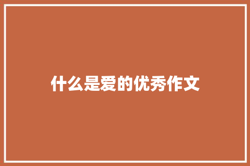 什么是爱的优秀作文