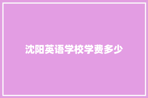 沈阳英语学校学费多少