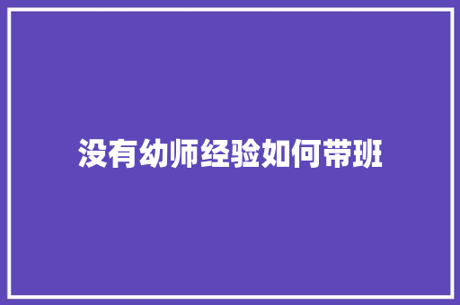 没有幼师经验如何带班