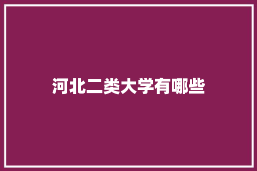 河北二类大学有哪些