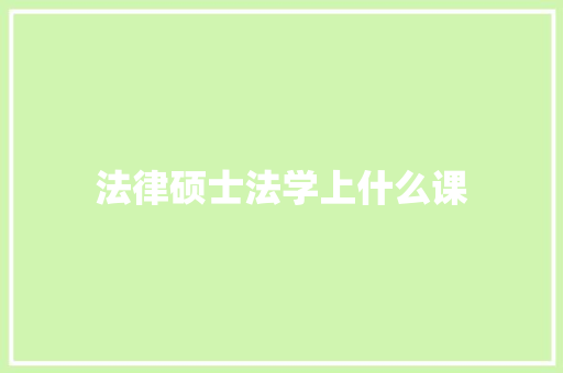 法律硕士法学上什么课