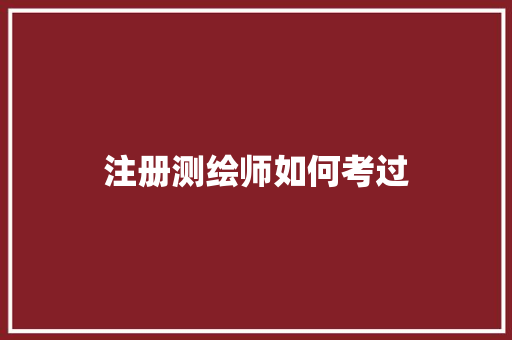 注册测绘师如何考过