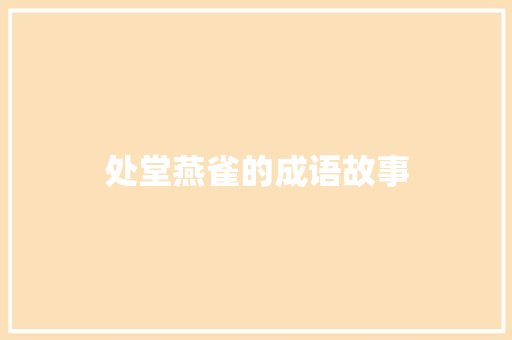处堂燕雀的成语故事