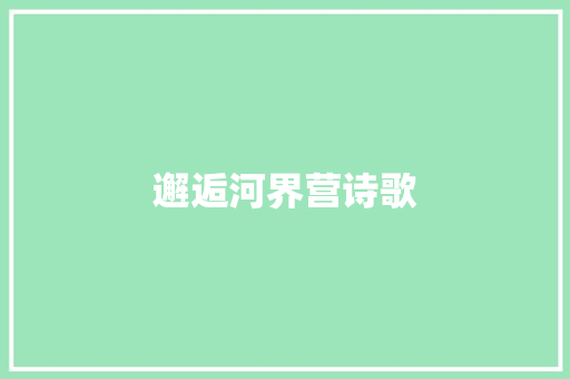 邂逅河界营诗歌