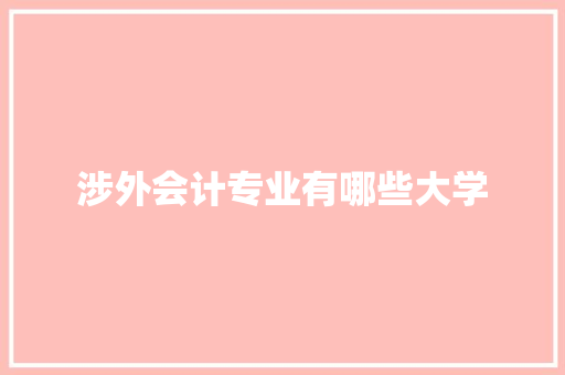 涉外会计专业有哪些大学