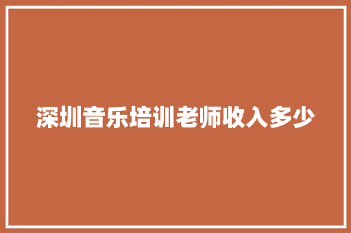 深圳音乐培训老师收入多少