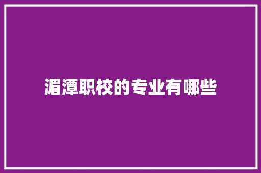 湄潭职校的专业有哪些