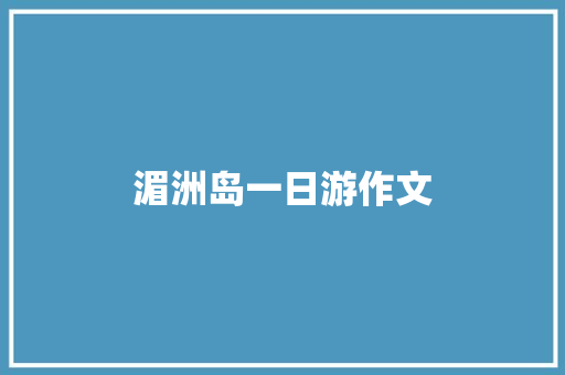 湄洲岛一日游作文 写作技巧