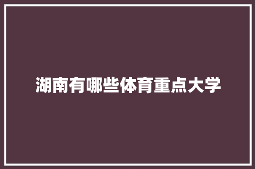 湖南有哪些体育重点大学