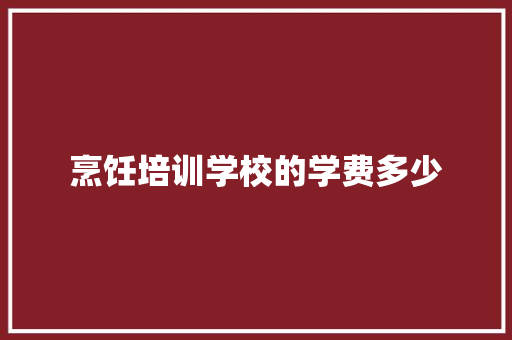 烹饪培训学校的学费多少