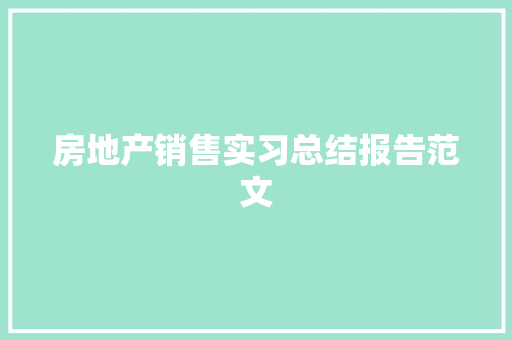 房地产销售实习总结报告范文 写作素材