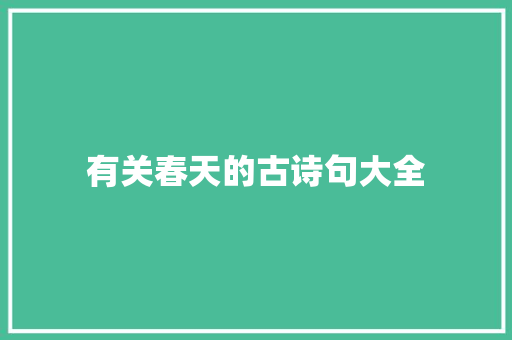 有关春天的古诗句大全 写作素材