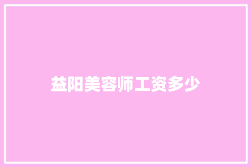 益阳美容师工资多少