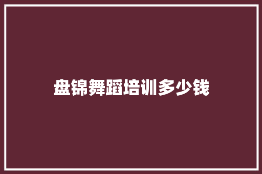 盘锦舞蹈培训多少钱