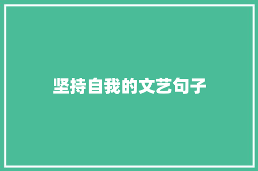 坚持自我的文艺句子