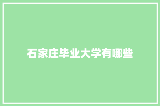 石家庄毕业大学有哪些