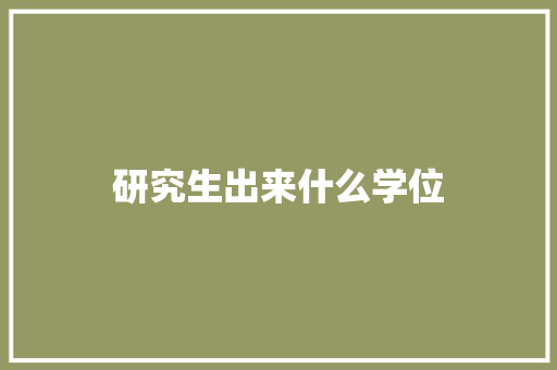 研究生出来什么学位