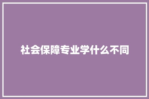 社会保障专业学什么不同 词汇积累
