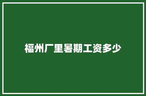 福州厂里暑期工资多少