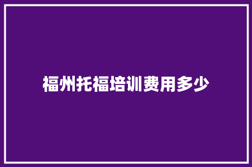 福州托福培训费用多少