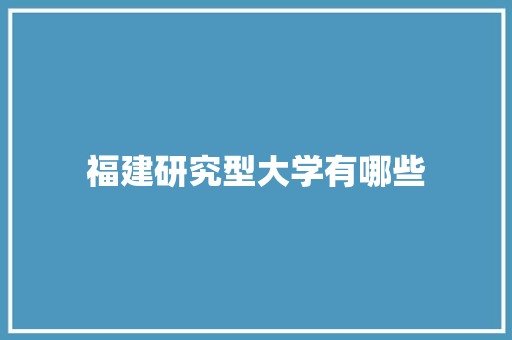 福建研究型大学有哪些