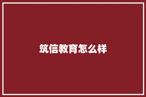 筑信教育怎么样
