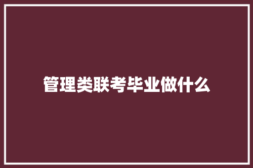 管理类联考毕业做什么
