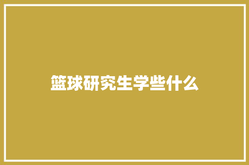 篮球研究生学些什么