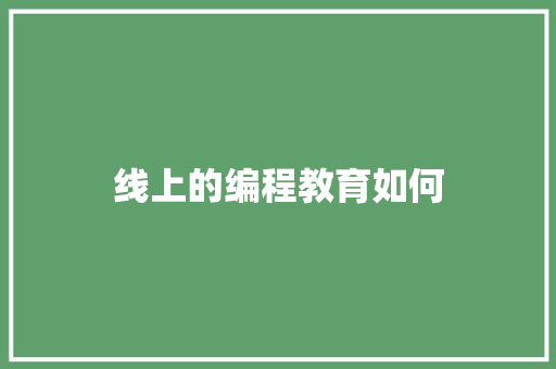 线上的编程教育如何