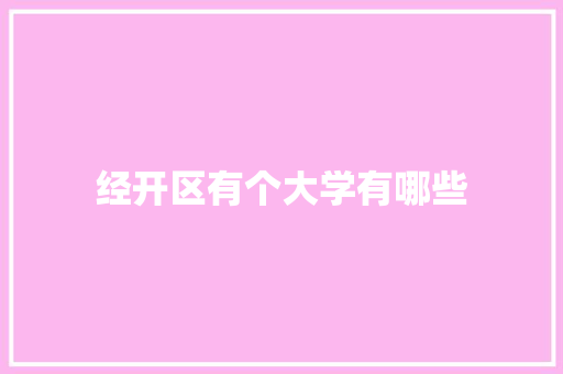 经开区有个大学有哪些